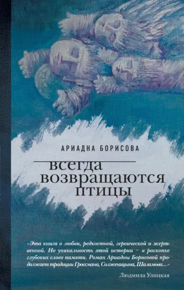 Ариадна Борисова - Всегда возвращаются птицы Ариадна Борисова - Всегда возвращаются птицы обложка книги