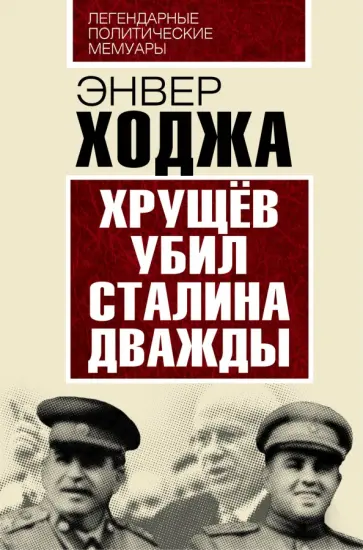 Энвер Ходжа - Хрущев убил Сталина дважды Энвер Ходжа - Хрущев убил Сталина дважды обложка книги