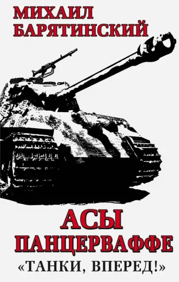 Михаил Барятинский - Асы Панцерваффе. "Танки, вперед!" Михаил Барятинский - Асы Панцерваффе. "Танки, вперед!" обложка книги