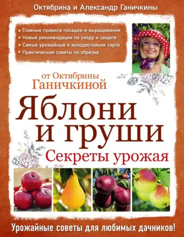 Ганичкина, Ганичкин - Яблони и груши. Секреты урожая от Октябрины Ганичкиной Ганичкина, Ганичкин - Яблони и груши. Секреты урожая от Октябрины Ганичкиной обложка книги