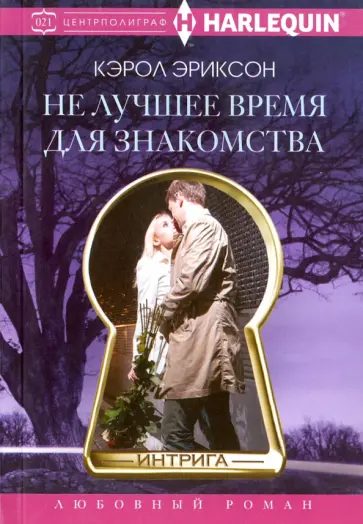 Кэрол Эриксон - Не лучшее время для знакомства обложка книги