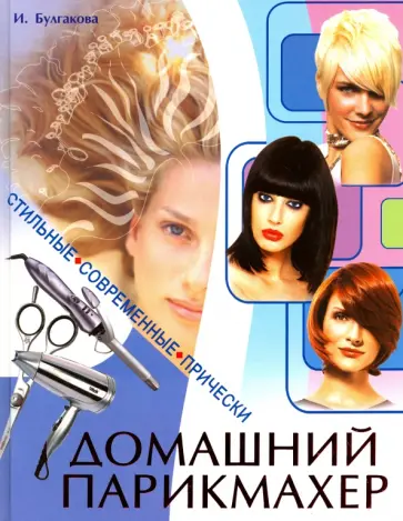 И. Булгакова - Домашний парикмахер. Стильные современные прически И. Булгакова - Домашний парикмахер. Стильные современные прически обложка книги