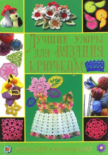 Нечаева, Нечаева - Лучшие узоры для вязания крючком Нечаева, Нечаева - Лучшие узоры для вязания крючком обложка книги