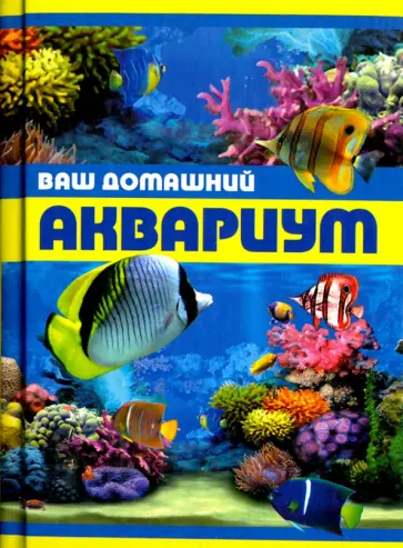 Ваш домашний аквариум обложка книги