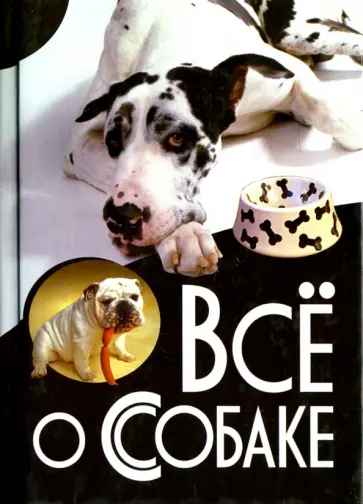 Все о собаке Все о собаке обложка книги