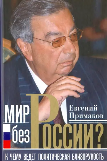Евгений Примаков - Мир без России? К чему ведет политическая близорукость обложка книги