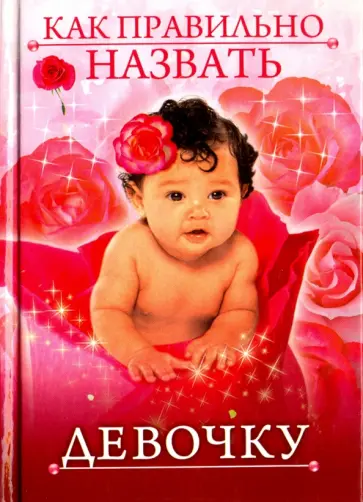 Как правильно назвать девочку Как правильно назвать девочку обложка книги