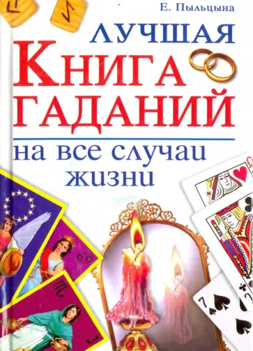 Елена Пыльцына - Лучшая книга гаданий на все случаи жизни Елена Пыльцына - Лучшая книга гаданий на все случаи жизни обложка книги