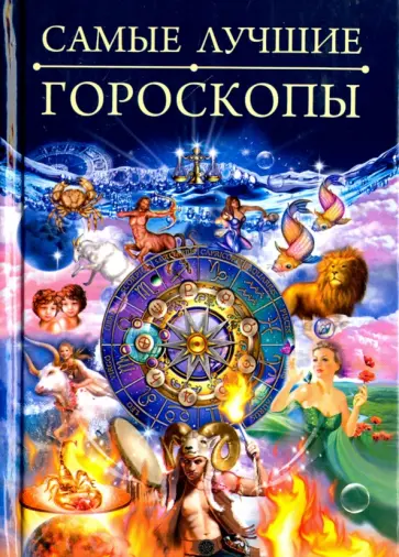 Самые лучшие гороскопы Самые лучшие гороскопы обложка книги
