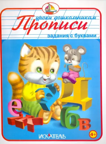 Прописи. Задания с буквами Прописи. Задания с буквами обложка книги