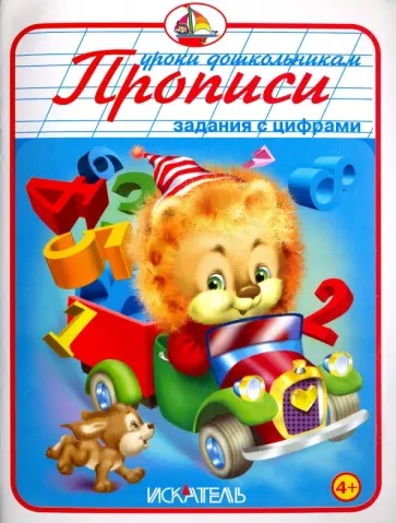 Прописи. Задания с цифрами Прописи. Задания с цифрами обложка книги