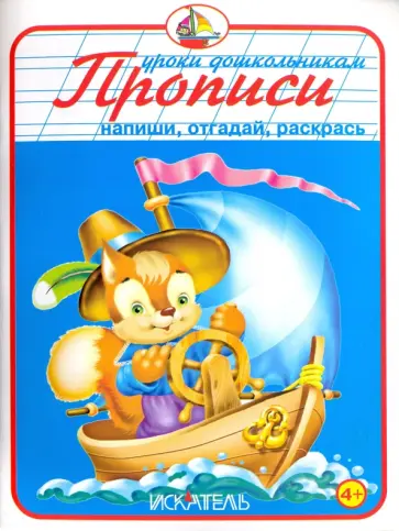 Прописи. Напиши, отгадай, раскрась обложка книги