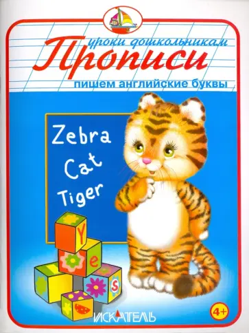 Прописи. Пишем английские буквы Прописи. Пишем английские буквы обложка книги