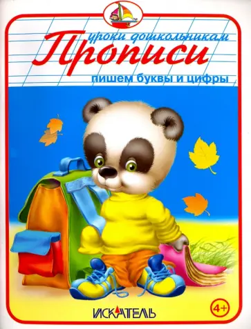 Прописи. Пишем буквы и цифры Прописи. Пишем буквы и цифры обложка книги