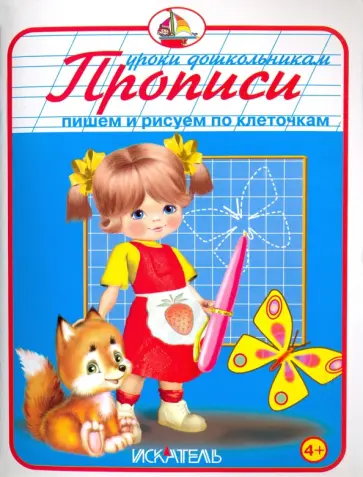 Прописи. Пишем и рисуем по клеточкам обложка книги