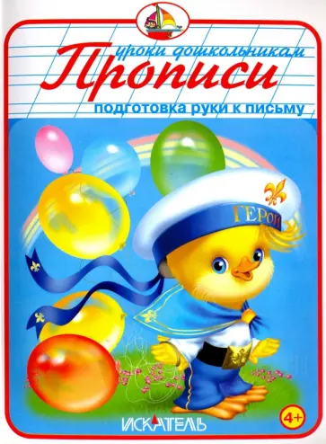 Прописи. Подготовка руки к письму Прописи. Подготовка руки к письму обложка книги