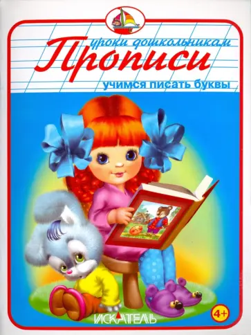 Прописи. Учимся писать буквы Прописи. Учимся писать буквы обложка книги