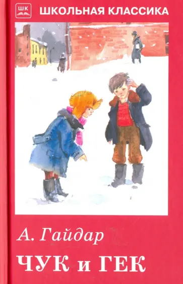 Аркадий Гайдар - Чук и Гек. Рассказы и сказки Аркадий Гайдар - Чук и Гек. Рассказы и сказки обложка книги