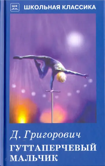 Дмитрий Григорович - Гуттаперчевый мальчик. Повесть и рассказ обложка книги