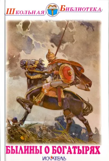 Былины о богатырях Былины о богатырях обложка книги