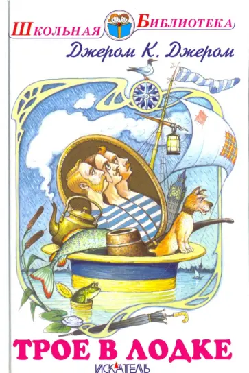 Клапка Джером - Трое в лодке обложка книги