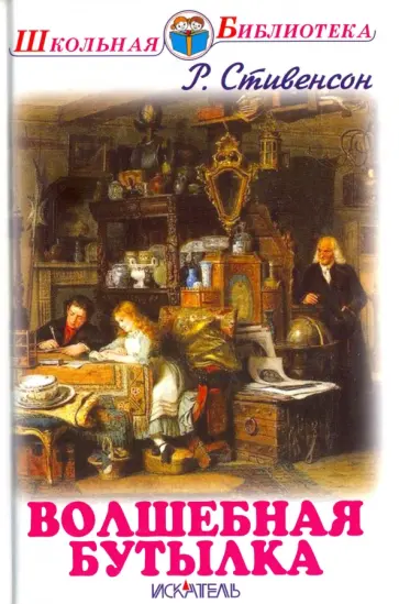 Роберт Стивенсон - Волшебная бутылка обложка книги