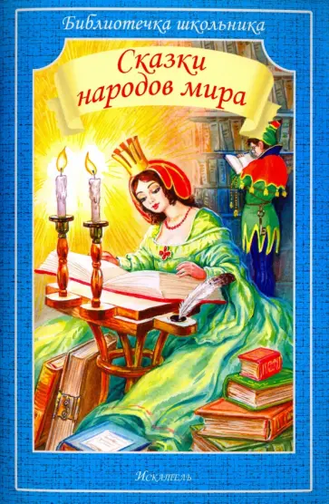 Сказки народов мира Сказки народов мира обложка книги