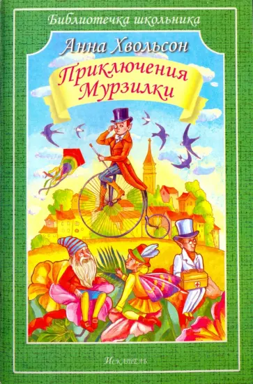 Анна Хвольсон - Царство малюток. Приключения Мурзилки и лесных человечков обложка книги