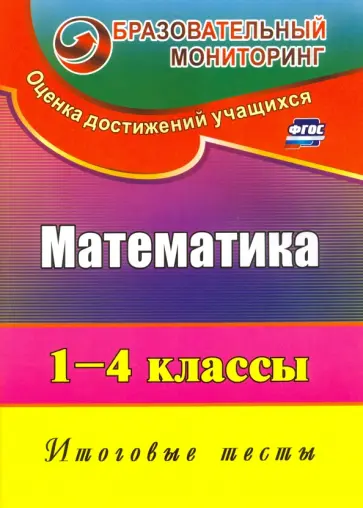 Лариса Рудченко - Математика. 1-4 классы. Итоговые тесты. ФГОС Лариса Рудченко - Математика. 1-4 классы. Итоговые тесты. ФГОС обложка книги