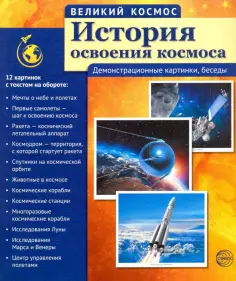 История освоения космоса (12 демонстрационных картинок с текстом) обложка книги