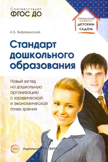 Анатолий Вифлеемский - Стандарт дошкольного образования. Новый взгляд на дошкольную организацию. ФГОС ДО Анатолий Вифлеемский - Стандарт дошкольного образования. Новый взгляд на дошкольную организацию. ФГОС ДО обложка книги