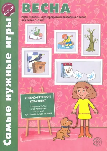 Наталия Костылева - Весна. Игры-читалки, игра-бродилка и викторины для детей 5-8 лет. ФГОС ДО Наталия Костылева - Весна. Игры-читалки, игра-бродилка и викторины для детей 5-8 лет. ФГОС ДО обложка книги