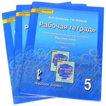 Склярова, Фомина - Русский язык. 5 класс. Рабочая тетрадь в 3-х частях. Часть 1, часть 2, часть 3. ФГОС Склярова, Фомина - Русский язык. 5 класс. Рабочая тетрадь в 3-х частях. Часть 1, часть 2, часть 3. ФГОС обложка книги