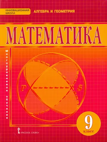 Козлов, Белоносов - Математика. 9 класс. Учебник для общеобразовательных организаций. ФГОС обложка книги
