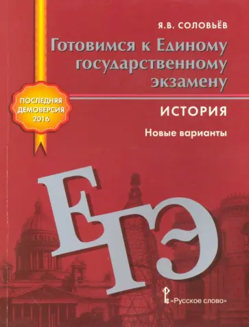 Ян Соловьев - История. Готовимся к ЕГЭ. Новые варианты обложка книги