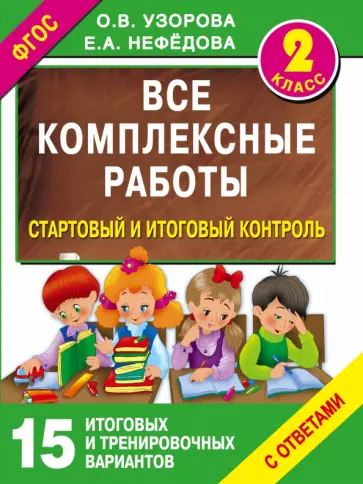 Узорова, Нефедова - Стартовый и итоговый контроль с ответами. 2 класс. ФГОС обложка книги