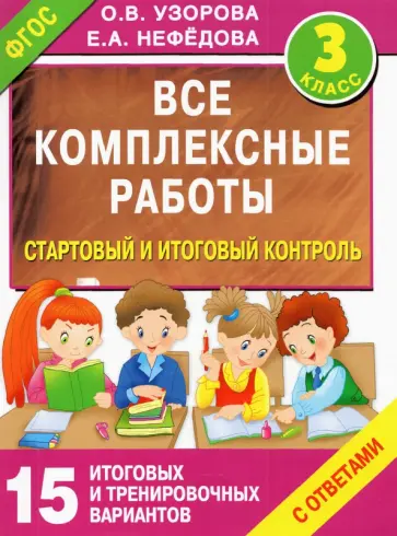 Узорова, Нефедова - Стартовый и итоговый контроль с ответами. 3 класс. ФГОС обложка книги