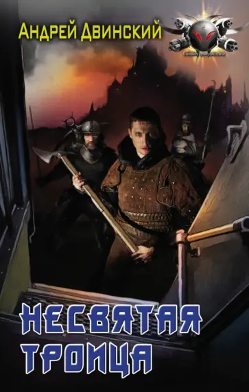 Андрей Двинский - Несвятая троица обложка книги
