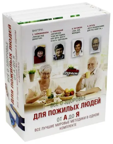 Ситель, Погожева - Все о здоровье для пожилых людей от А до Я. Комплект из 4-х книг обложка книги