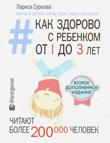Лариса Суркова - Как здорово с ребенком от 1 до 3 лет. Генератор полезных советов обложка книги