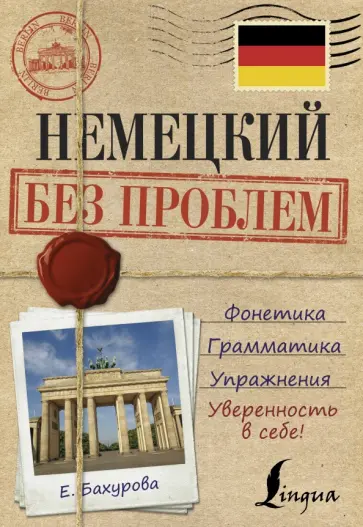 Евгения Бахурова - Немецкий без проблем обложка книги