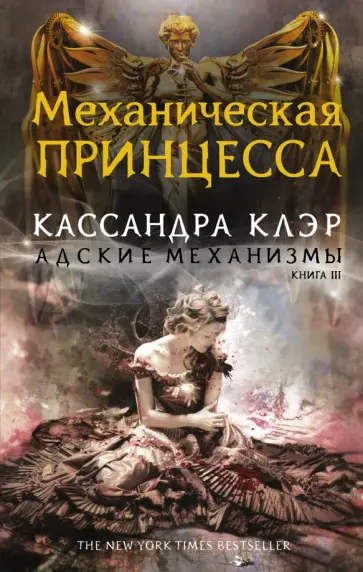 Кассандра Клэр - Механическая принцесса обложка книги