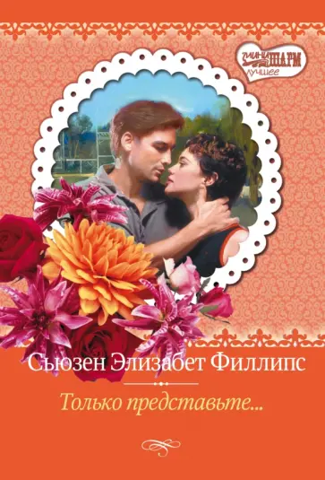 Сьюзен Филлипс - Только представьте... обложка книги