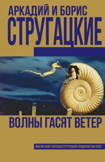 Стругацкий, Стругацкий - Волны гасят ветер Стругацкий, Стругацкий - Волны гасят ветер обложка книги