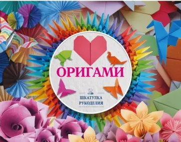 Дмитрий Смирнов - Оригами Дмитрий Смирнов - Оригами обложка книги