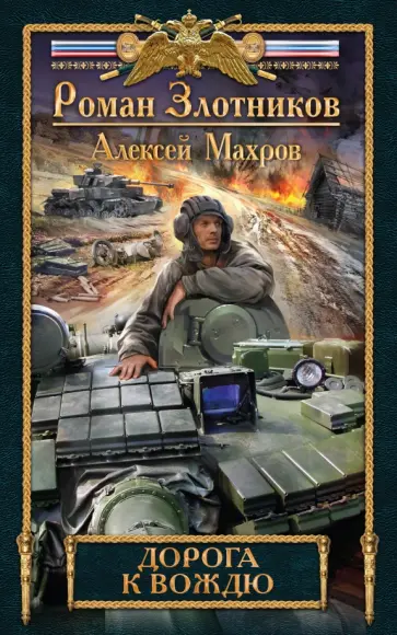 Злотников, Махров - Дорога к Вождю Злотников, Махров - Дорога к Вождю обложка книги