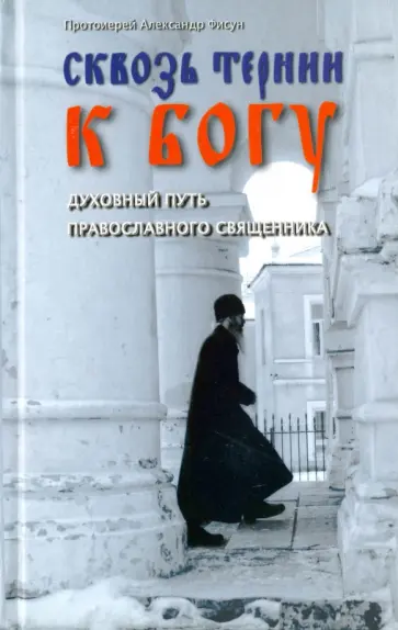 Александр Протоиерей - Сквозь тернии к Богу. Духовный путь православного священника обложка книги