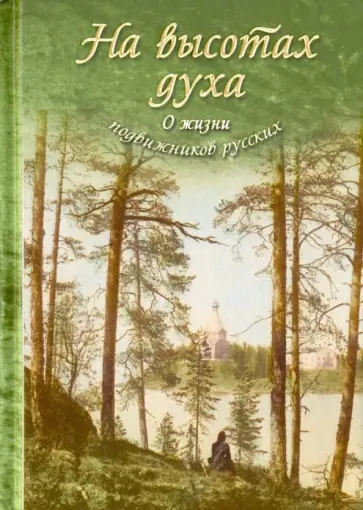На высотах духа. О жизни подвижников русских обложка книги