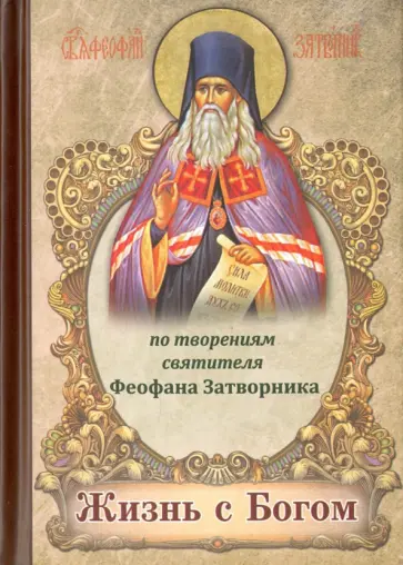 Жизнь с Богом. По творениям святителя Феофана Затворника обложка книги