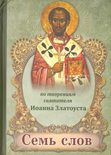Семь слов. По творениям святителя Иоанна Златоуста обложка книги